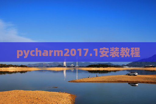 pycharm2017.1安装教程