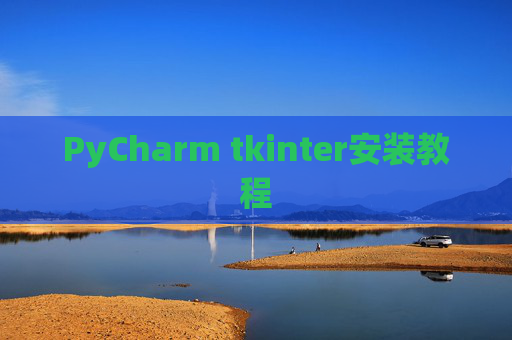 PyCharm tkinter安装教程