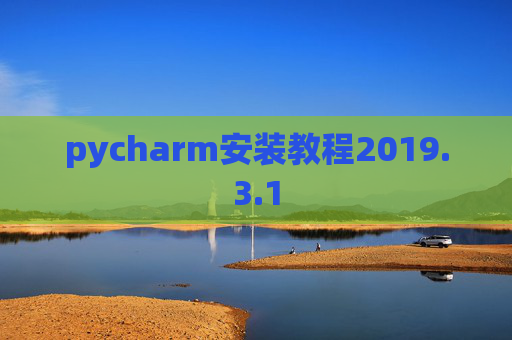 pycharm安装教程2019.3.1