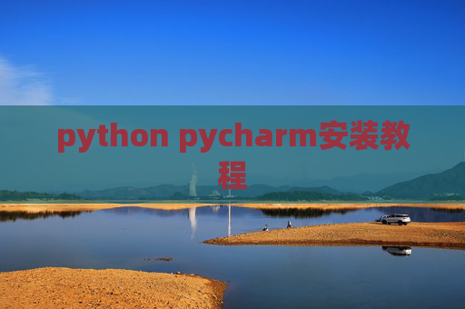 python pycharm安装教程