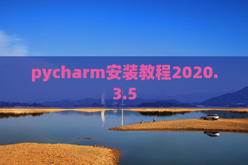 pycharm安装教程2020.3.5