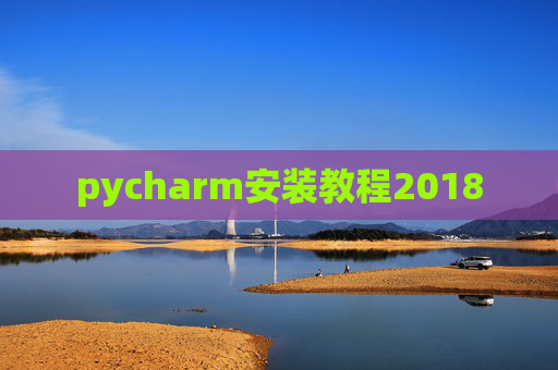 pycharm安装教程2018