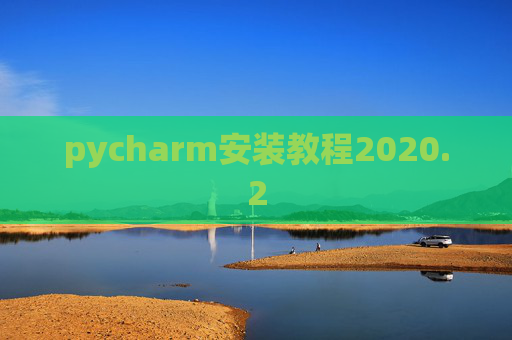 pycharm安装教程2020.2